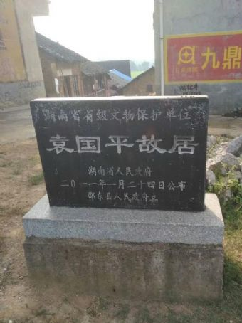 袁国平故居在哪?袁国平故居景点介绍