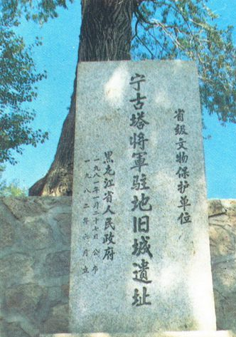 宁古塔将军驻地旧城遗址在哪？宁古塔将军驻地旧城遗址景点介绍