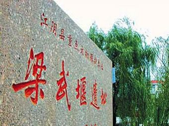 梁武堰遺址在哪？梁武堰遺址景點介紹