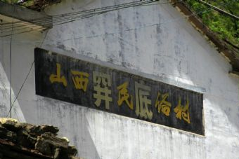 阱底村 穽底村在哪？穽底村（阱底村）景点介绍