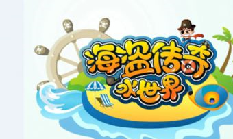 海盗传奇水世界在哪？海盗传奇水世界景点介绍