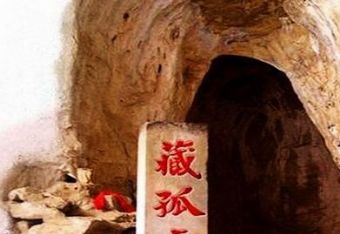 藏孤洞在哪？藏孤洞景点介绍