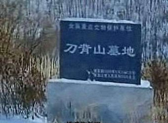 “国保”刀背山墓地在哪？“国保”刀背山墓地景点介绍