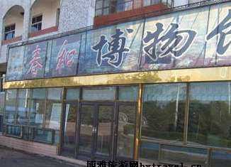 春和博物館在哪？春和博物館景點(diǎn)介紹