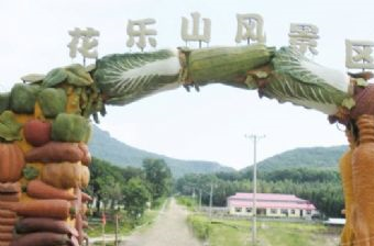 花乐山在哪？花乐山景点介绍