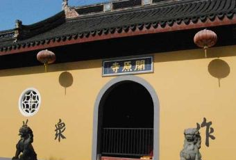 无锡开原寺在哪？无锡开原寺景点介绍