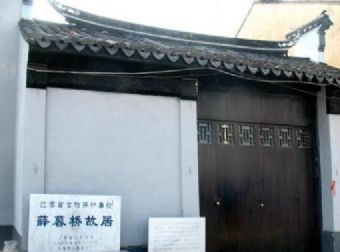 薛暮桥故居在哪？薛暮桥故居景点介绍