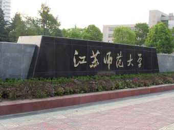 江苏师范大学在哪？江苏师范大学景点介绍