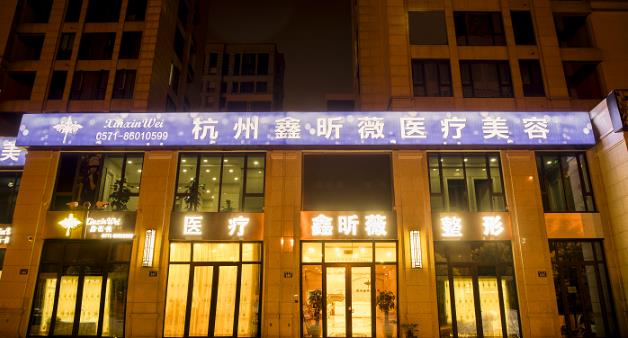 杭州鑫昕薇整形医院新闻 鑫昕薇名医亲诊