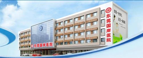 东莞国岸医院技术好吗?东莞国岸医院如何?