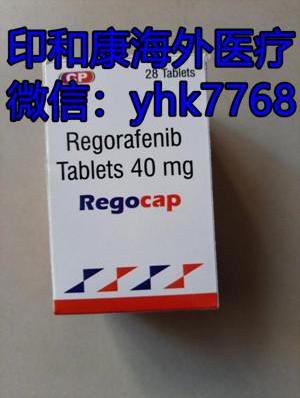 关于“瑞戈非尼多少钱一个月,瑞戈非尼印度版价格_效果,瑞戈非尼和仑伐替尼区别”【四连问】