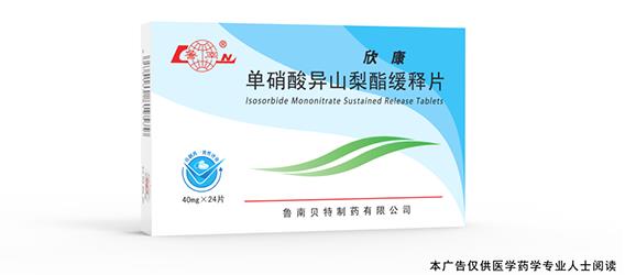 鲁南制药单硝酸异山梨酯缓释片(欣康®)通过一致性评价