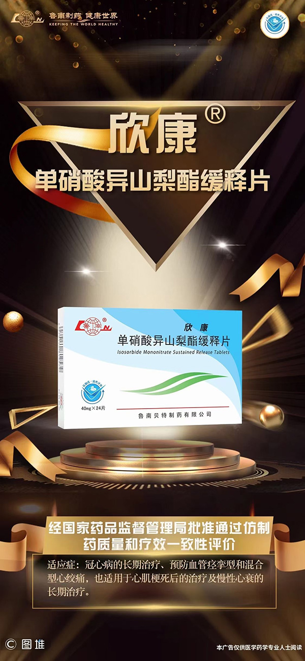 鲁南制药单硝酸异山梨酯缓释片(欣康®)通过一致性评价