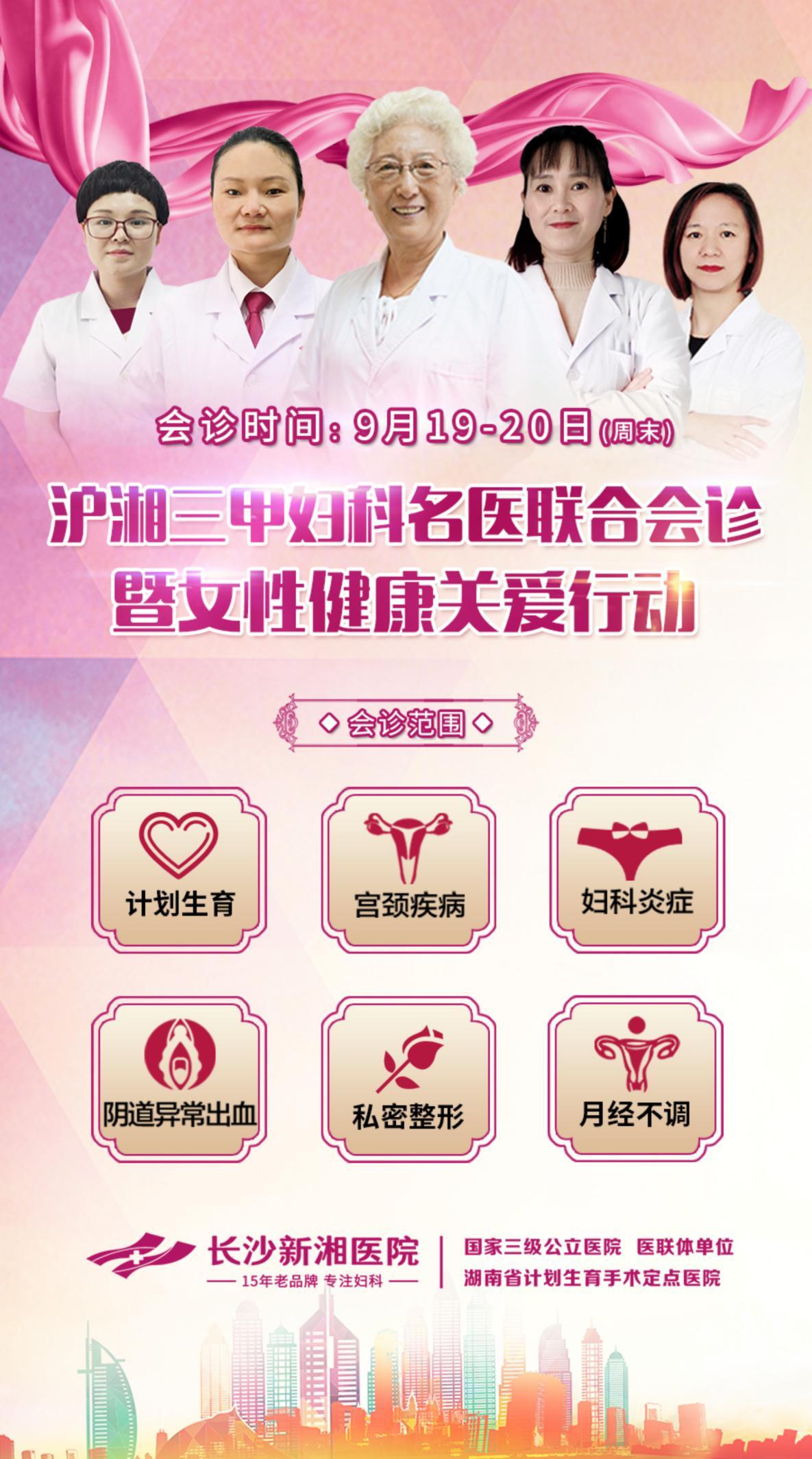 沪湘妇科名医亲临长沙新湘医院联袂会诊,造福三湘女性