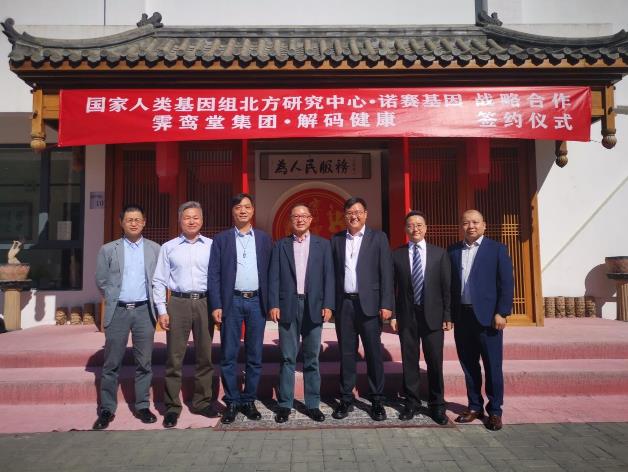 霁鸾堂集团与国家人类基因组北方研究中心·诺赛基因达成战略合作