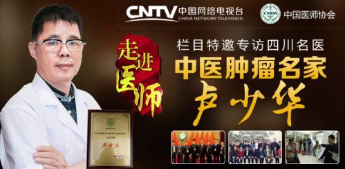 不忘初心,匠心筑梦——记中医肿瘤专家卢少华