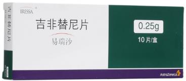 2021最全易瑞沙(吉非替尼)价格,图片。英国易瑞沙和印度易瑞沙一个月需要花费多少钱?