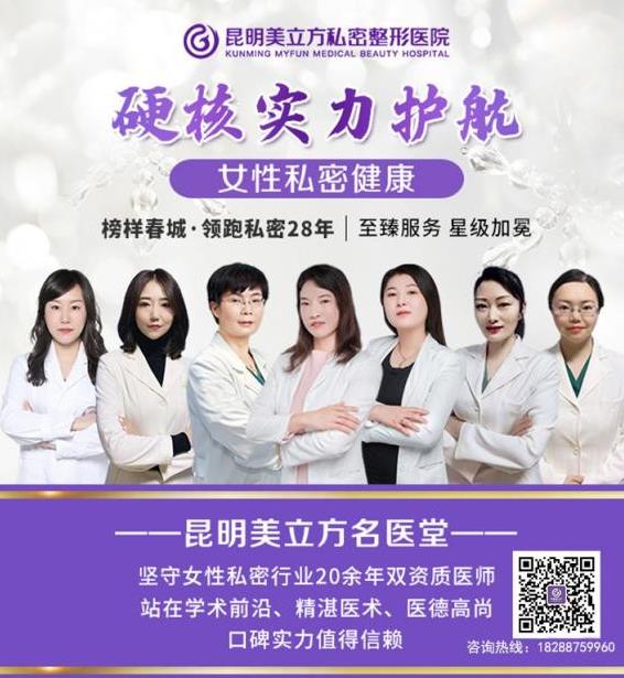 昆明美立方私密整形医院,带你走向“性”福的捷径!