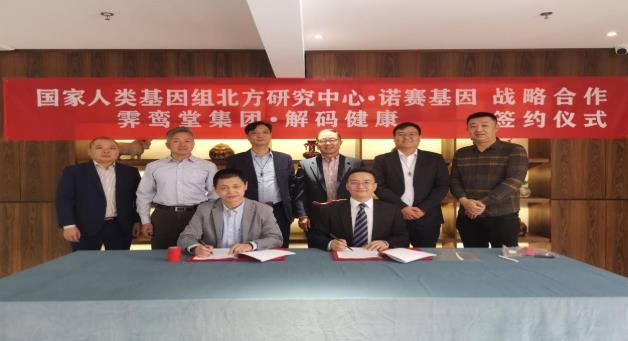 霁鸾堂集团与国家人类基因组北方研究中心·诺赛基因达成战略合作