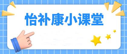放化疗期间吃什么好?怡补康公益小课堂暖心上线