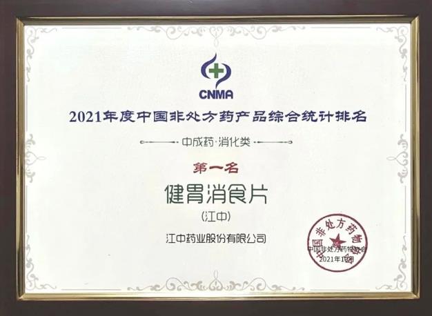 霸榜18年:江中牌健胃消食片再次蝉联中国非处方药中成药消化类冠军