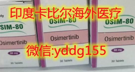 印度奥希替尼,奥希替尼为何是一线EGFR突变治疗!印度奥希替尼价格