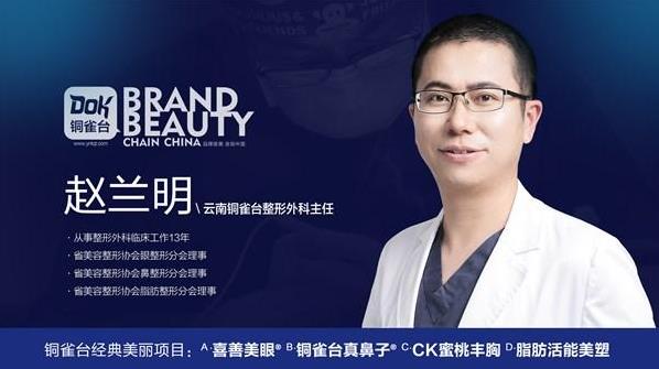 云南铜雀台整形医院赵兰明隆鼻好不好 汇集多年东方美鼻精华