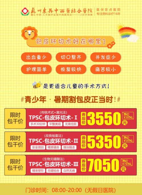 儿童割包皮最佳年龄_苏州东吴医院男科:这一段时间刚刚好