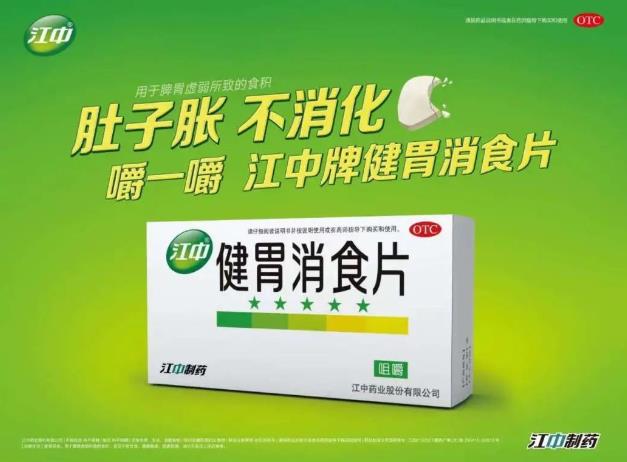霸榜18年:江中牌健胃消食片再次蝉联中国非处方药中成药消化类冠军