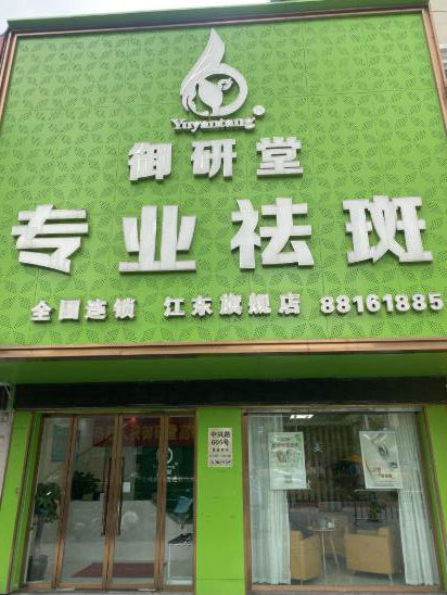 宁波御研堂五家连锁门店,竭诚为您服务