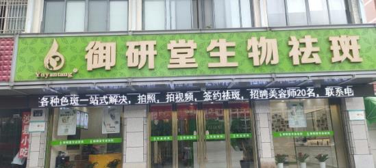 宁波御研堂五家连锁门店,竭诚为您服务