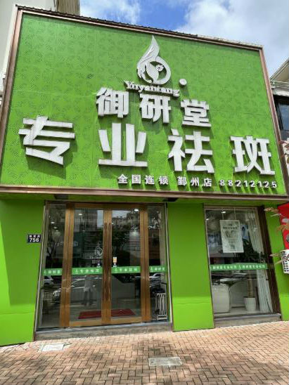宁波御研堂五家连锁门店,竭诚为您服务