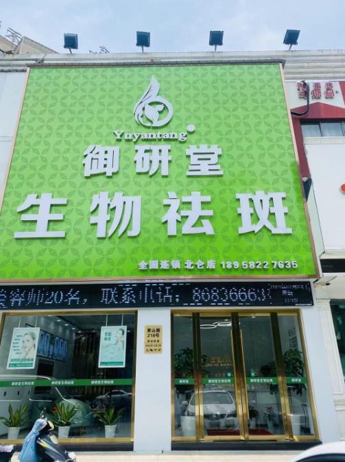 宁波御研堂五家连锁门店,竭诚为您服务