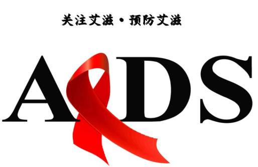 艾滋病会给身体带来什么危害?如何有效预防艾滋病