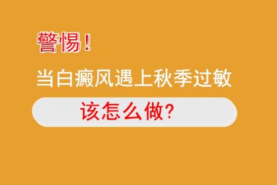 白癜风医生雷安萍:小心这几种皮肤过敏,可能会诱发白癜风
