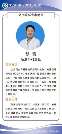 北京同安骨科医院胡霞评价 治疗马蹄足畸形费用多少