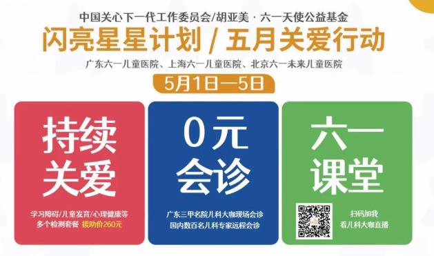 五一送健康,广东儿童心理健康专家0元会诊活动全面开启