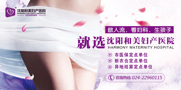 沈阳产科医院哪家技术强 沈阳和美医院万位孕妈的生娃之选