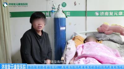 济南复元康复医院怎么样?精益求精,治愈患者无数