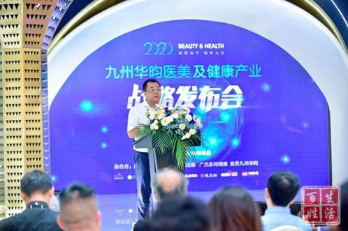 创新再生医学,传承国医经典|2020九州华昀集团医美及健康产业战略发布会圆满召开