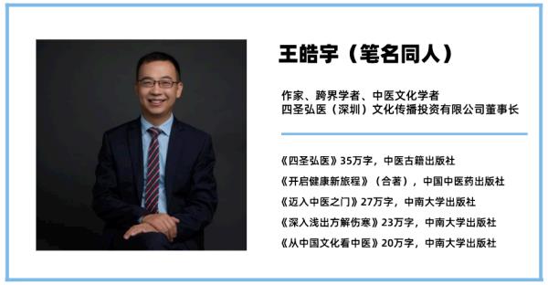 同人王皓宇——中医文化将逐步影响到全世界