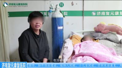 济南复元康复医院怎么样?精益求精,治愈患者无数