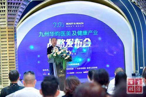 创新再生医学,传承国医经典|2020九州华昀集团医美及健康产业战略发布会圆满召开