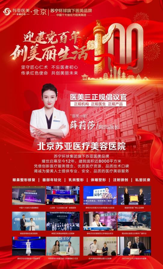 北京苏亚薛莉莎传承红色使命,不忘医者初心,走进党校基层送“美丽”