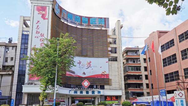 广州南粤医院是正规医院吗专业怎么样 合理的收费可靠的联系