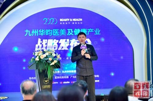 创新再生医学,传承国医经典|2020九州华昀集团医美及健康产业战略发布会圆满召开