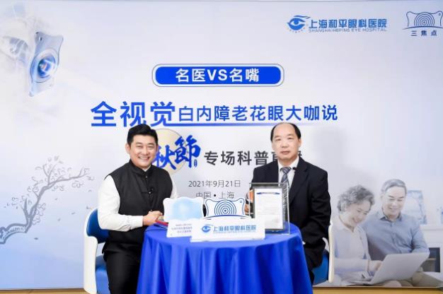 上海眼科专家化身主播,中秋佳节陪老人家共话白内障、老花那些事