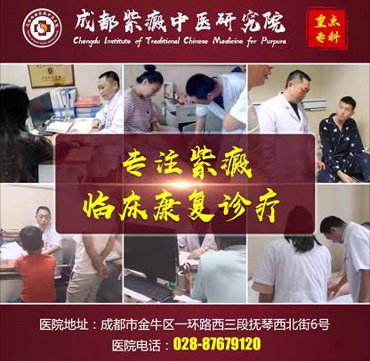 成都紫癜医院哪家好 成都华西紫癜医学研究院专病专治