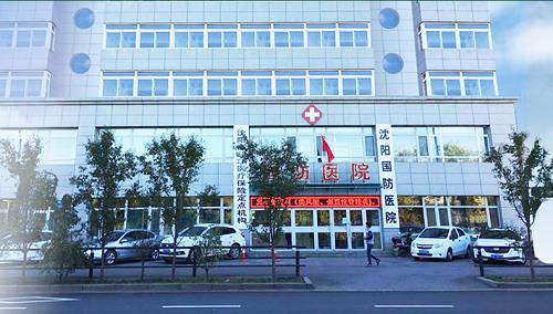 沈阳国防医院治疗肝病效果好吗 诚信品牌坚持平价收费