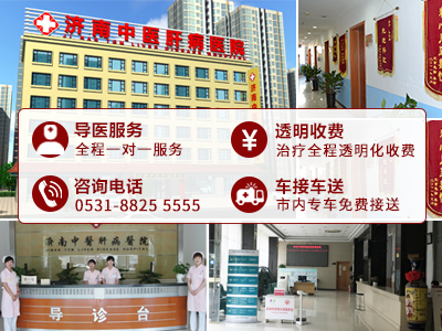 治疗肝病的医院济南哪家好?济南中医肝病医院坚持公益 保肝护航
